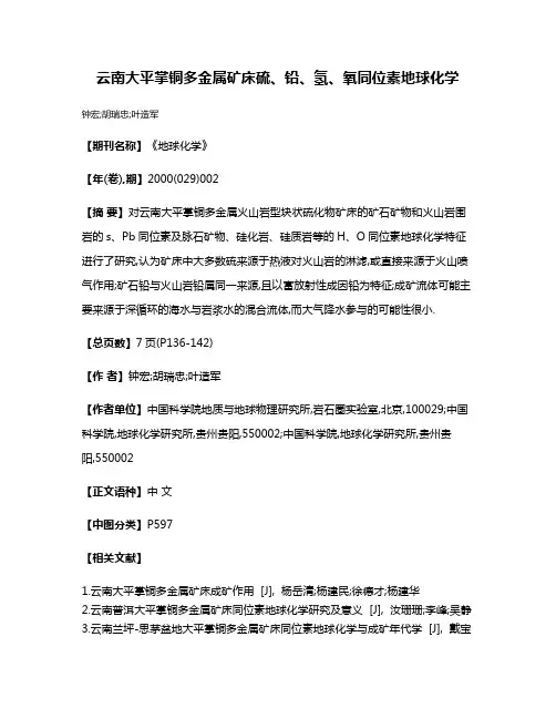 云南大平掌铜多金属矿床硫、铅、氢、氧同位素地球化学