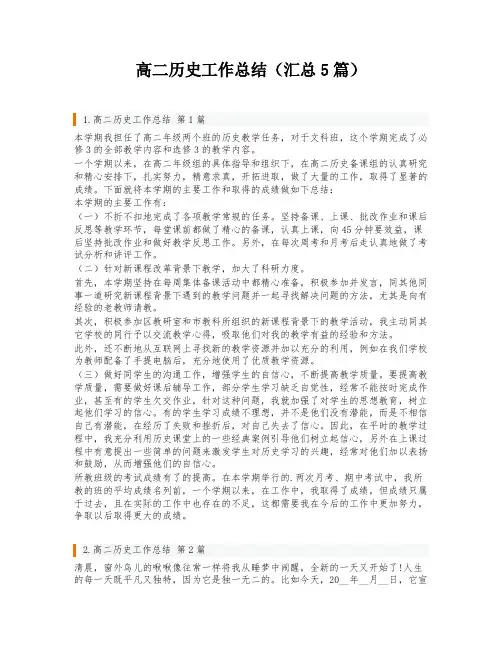 高二历史工作总结(汇总5篇)