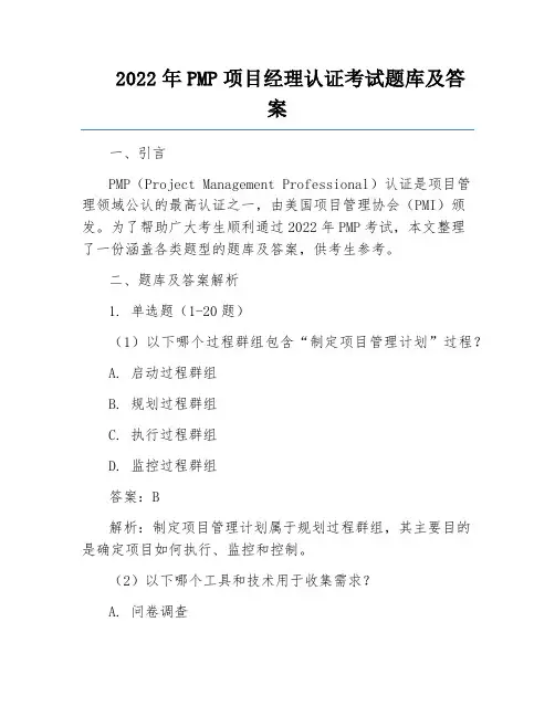 2022年PMP项目经理认证考试题库及答案