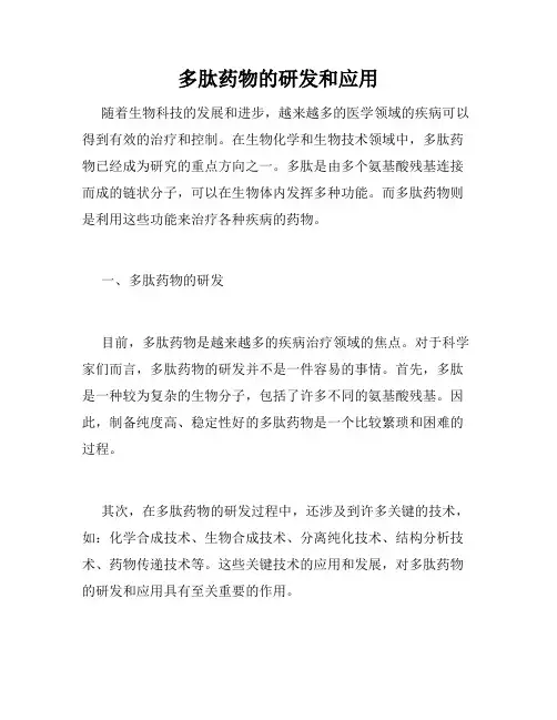 多肽药物的研发和应用