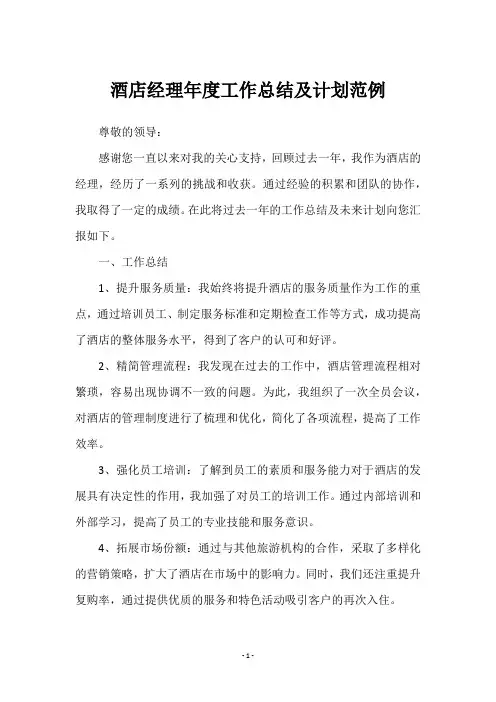 酒店经理年度工作总结及计划范例