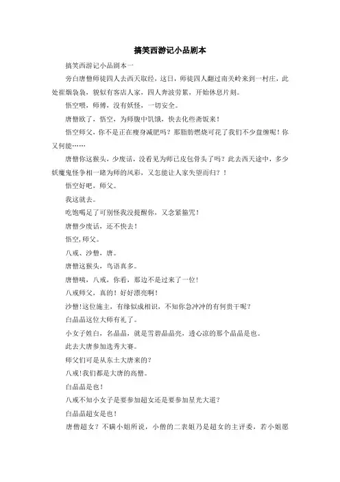 最新-搞笑西游记小品剧本 精品