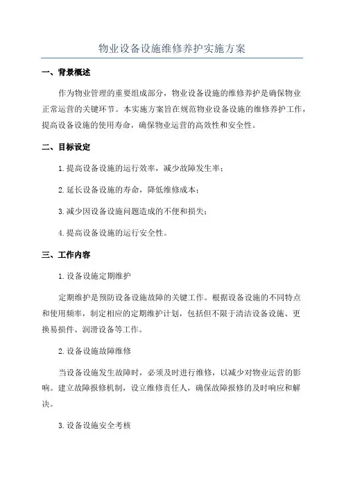 物业设备设施维修养护实施方案