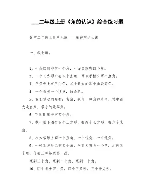 ___二年级上册《角的认识》综合练习题
