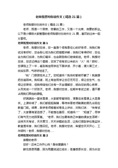 老师我想对你说作文（精选21篇）