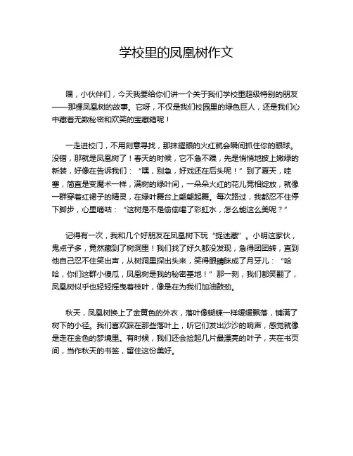 学校里的凤凰树作文