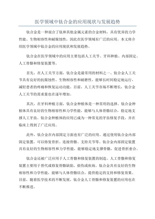 医学领域中钛合金的应用现状与发展趋势