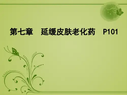 延缓皮肤老化药综述
