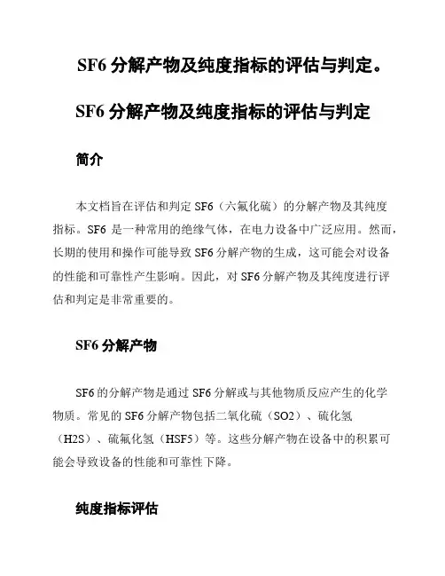SF6分解产物及纯度指标的评估与判定。