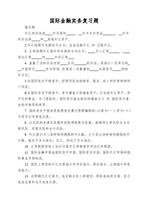 国际金融实务复习题
