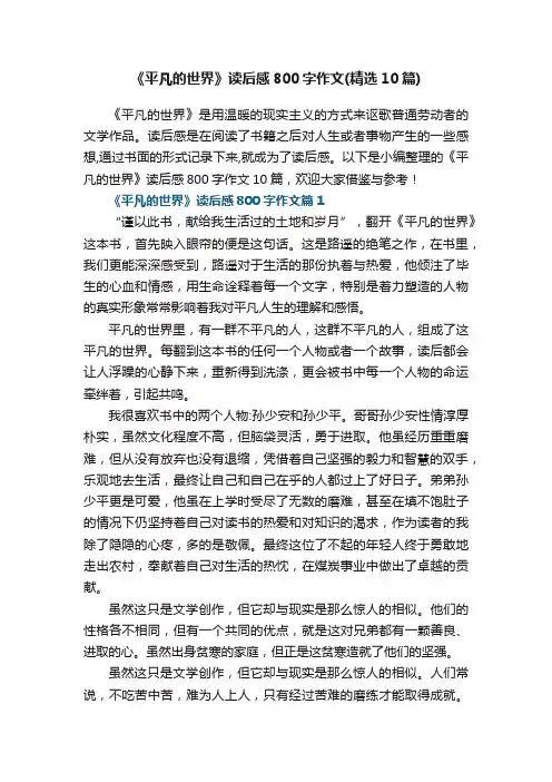 《平凡的世界》读后感800字作文（精选10篇）