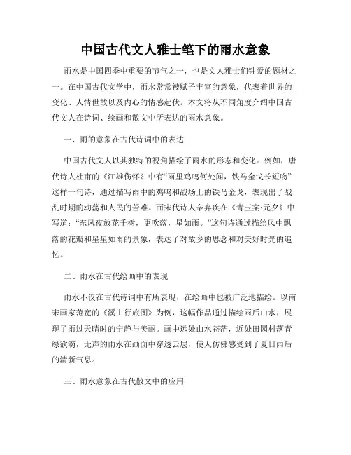 中国古代文人雅士笔下的雨水意象