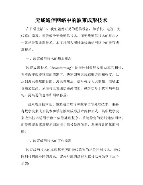 无线通信网络中的波束成形技术