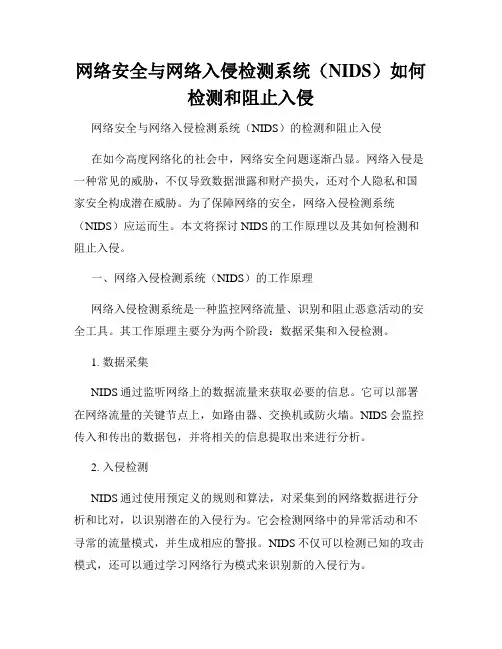 网络安全与网络入侵检测系统(NIDS)如何检测和阻止入侵