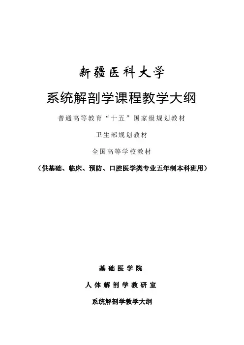 《系统解剖学》本科5年制大纲