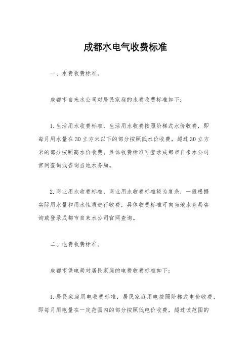 成都水电气收费标准