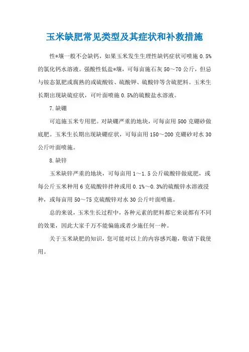 玉米缺肥常见类型及其症状和补救措施