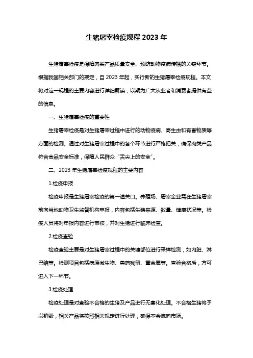 生猪屠宰检疫规程2023年