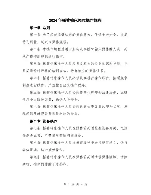 2024年摇臂钻床岗位操作规程