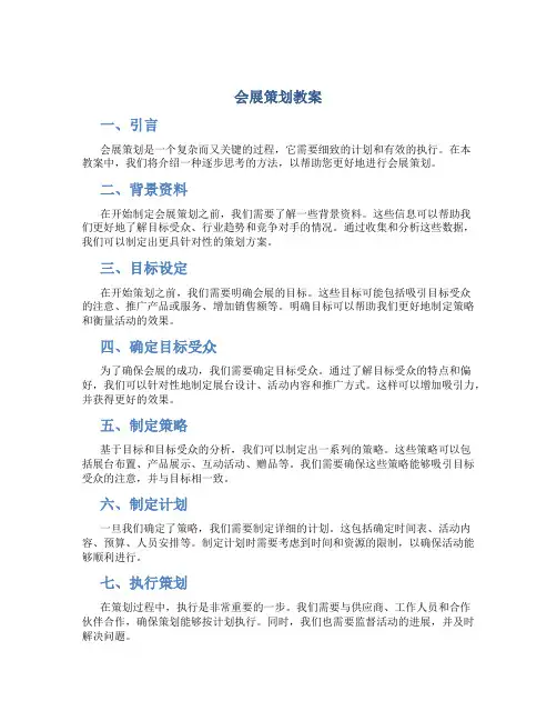 会展策划 教案