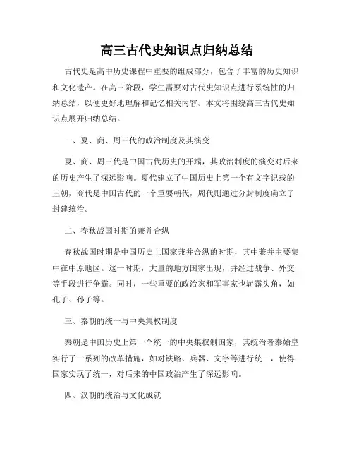高三古代史知识点归纳总结