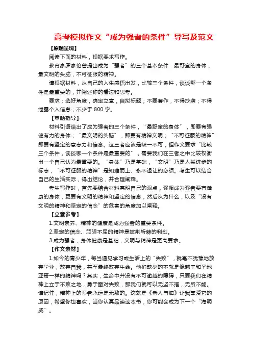 高考模拟作文“成为强者的条件”导写及范文