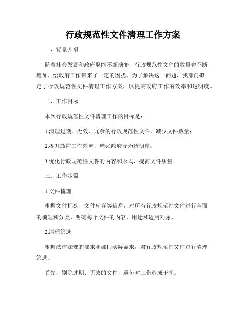 行政规范性文件清理工作方案