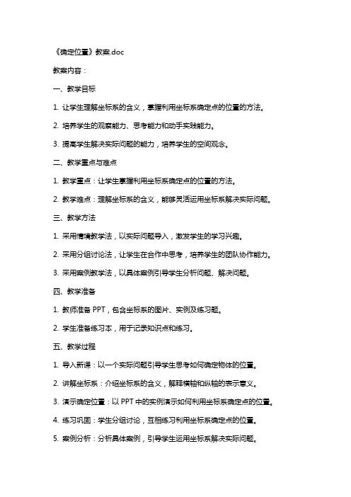 《确定位置》教案