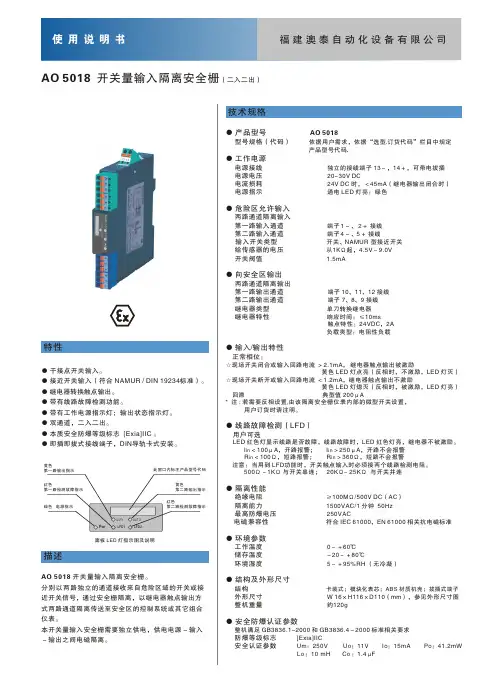 福建澳泰自动化设备 AO 5018 开关量输入隔离安全栅 说明书
