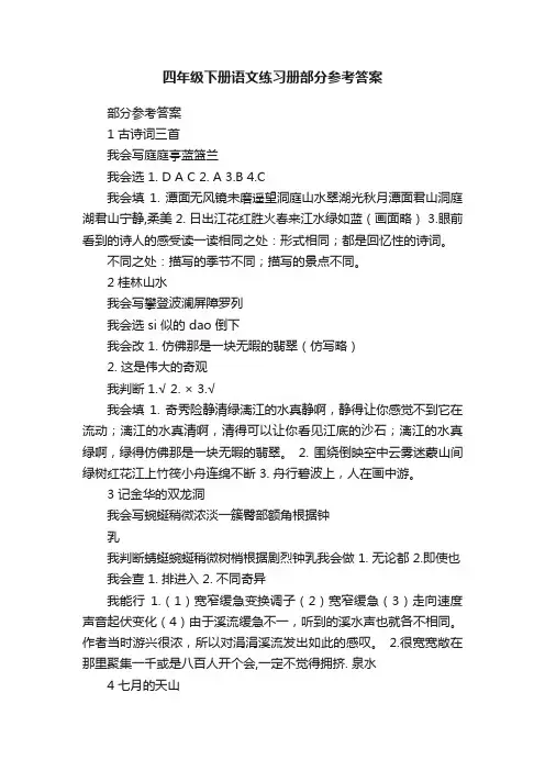 四年级下册语文练习册部分参考答案