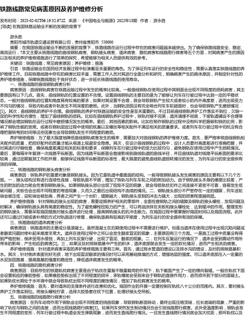 铁路线路常见病害原因及养护维修分析