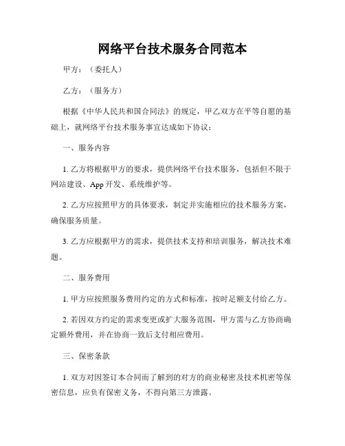 网络平台技术服务合同范本
