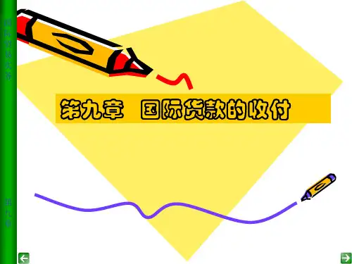 第九章国际贸易货款的结算1-2节课件
