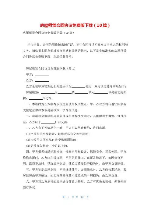 房屋租赁合同协议免费版下载(10篇)