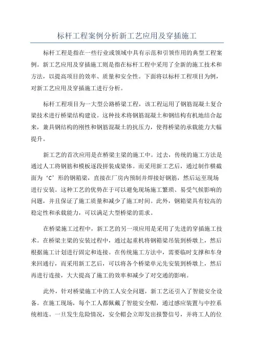 标杆工程案例分析新工艺应用及穿插施工