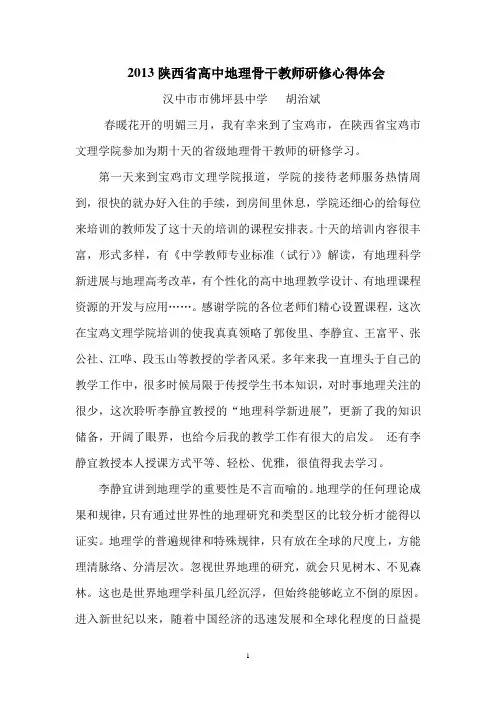 高中地理骨干教师培训心得体会