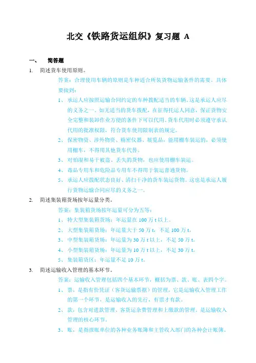 北交《铁路货运组织》复习题a