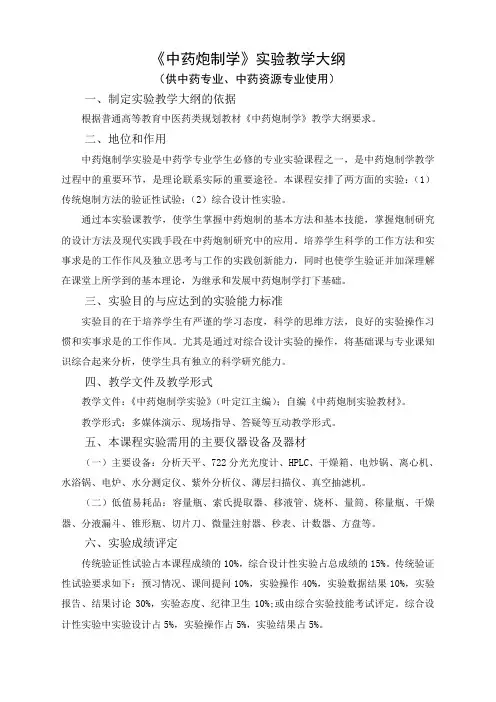 《中药炮制学》实验教学大纲