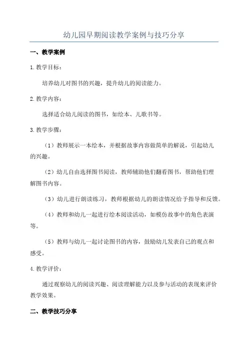 幼儿园早期阅读教学案例与技巧分享