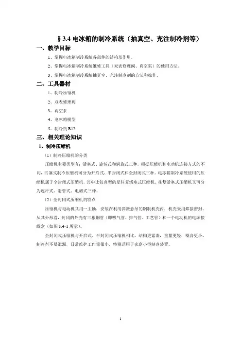 §3.4电冰箱的制冷系统(抽真空、充注制冷剂等).