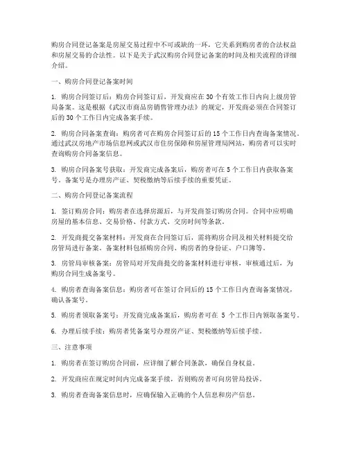 武汉购房合同登记备案时间