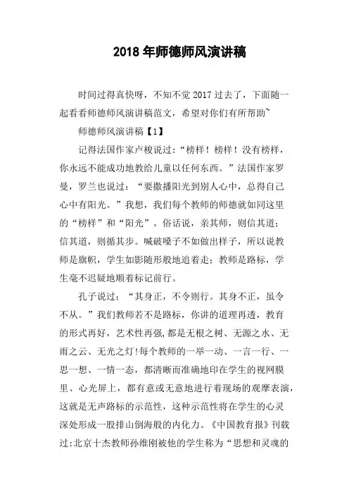 2018年师德师风演讲稿