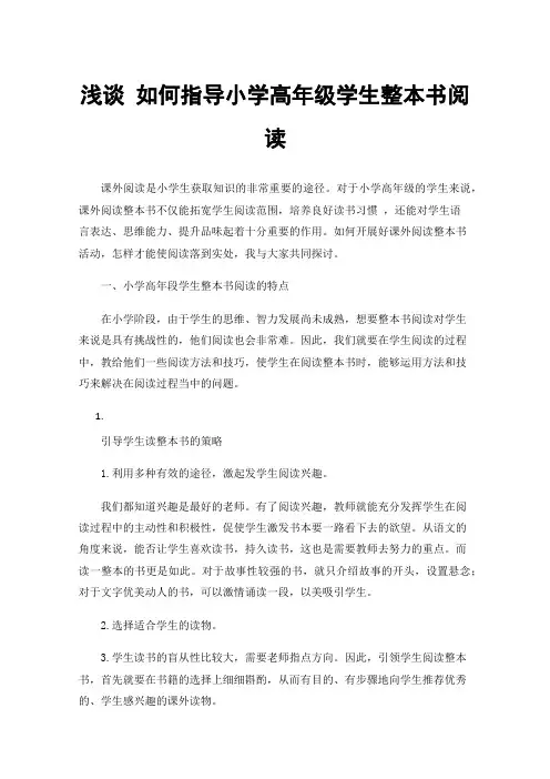 浅谈如何指导小学高年级学生整本书阅读