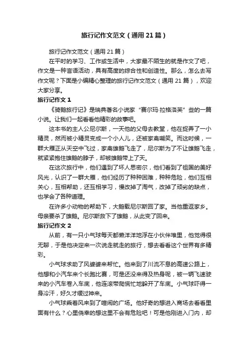旅行记作文范文（通用21篇）