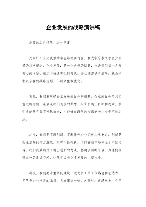 企业发展的战略演讲稿