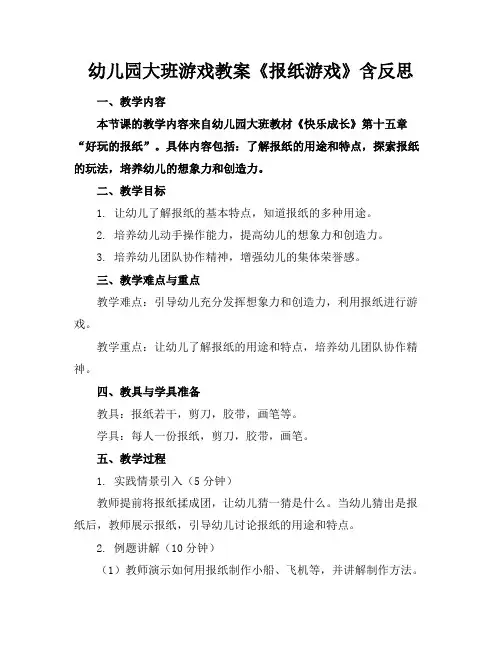 幼儿园大班游戏教案《报纸游戏》含反思
