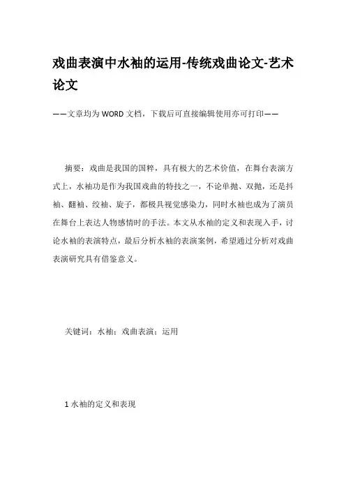 戏曲表演中水袖的运用-传统戏曲论文-艺术论文