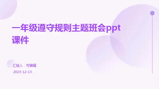 一年级遵守规则主题班会ppt课件