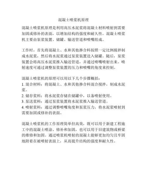 混凝土喷浆机原理
