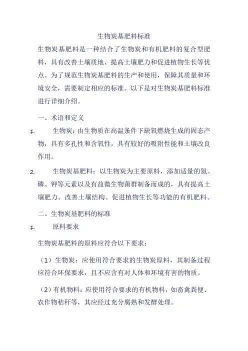 生物炭基肥料标准